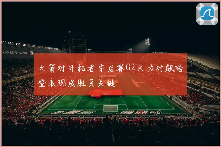 火箭对开拓者季后赛G2火力对飙哈登表现成胜负关键