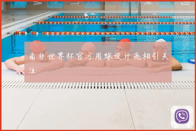 南非世界杯官方用球设计亮相引关注