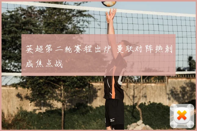 英超第二轮赛程出炉 曼联对阵热刺成焦点战