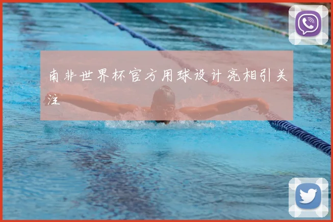 南非世界杯官方用球设计亮相引关注