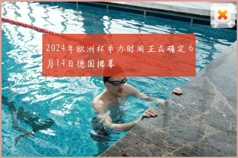 2024年欧洲杯举办时间正式确定 6月14日德国揭幕