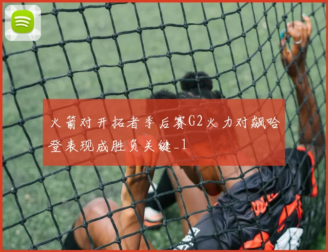 火箭对开拓者季后赛G2火力对飙哈登表现成胜负关键_1