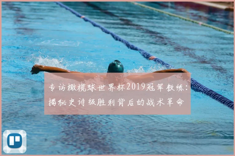专访橄榄球世界杯2019冠军教练:揭秘史诗级胜利背后的战术革命