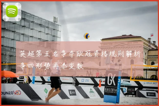 英超第五名争夺欧冠资格规则解析争四形势再添变数