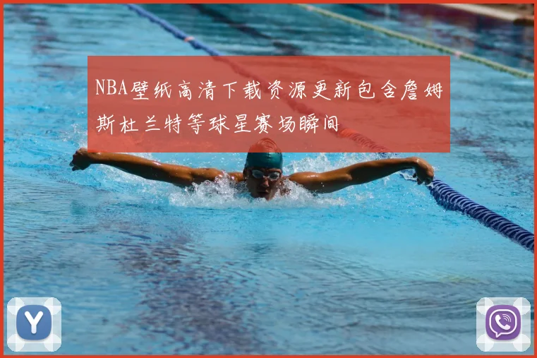 NBA壁纸高清下载资源更新包含詹姆斯杜兰特等球星赛场瞬间