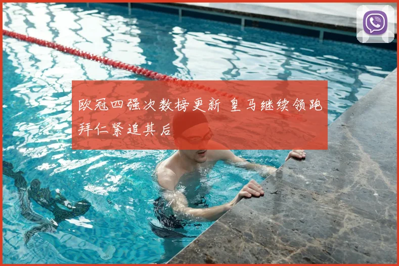 欧冠四强次数榜更新 皇马继续领跑拜仁紧追其后