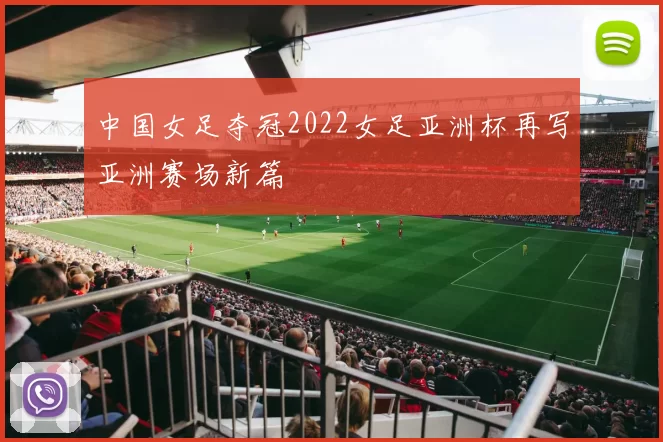 中国女足夺冠2022女足亚洲杯再写亚洲赛场新篇