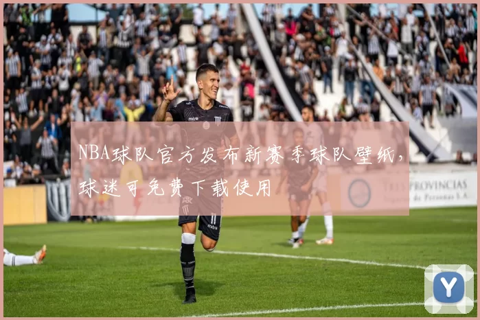 NBA球队官方发布新赛季球队壁纸，球迷可免费下载使用