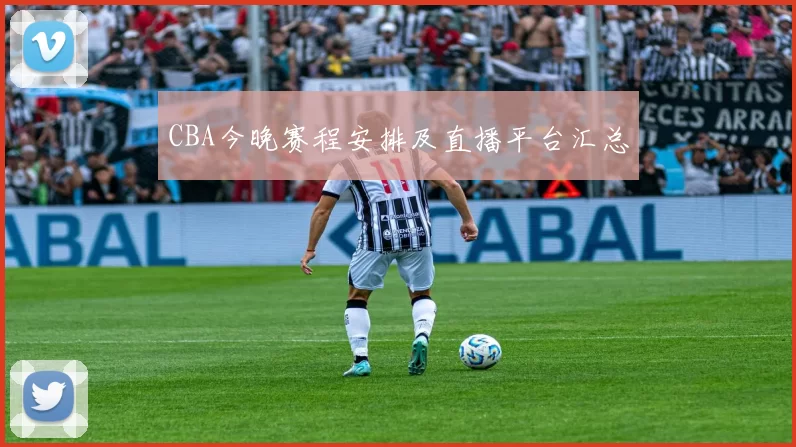 CBA今晚赛程安排及直播平台汇总