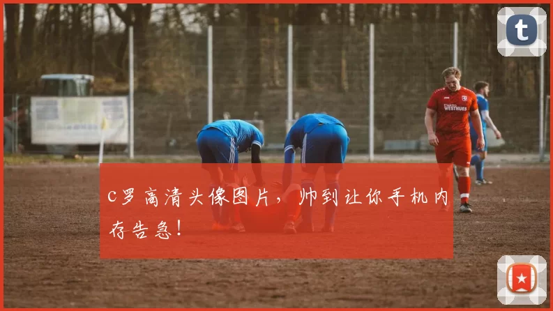 c罗高清头像图片，帅到让你手机内存告急！