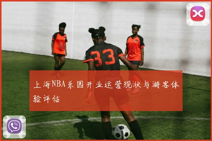 上海NBA乐园开业运营现状与游客体验评估