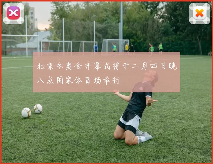 北京冬奥会开幕式将于二月四日晚八点国家体育场举行