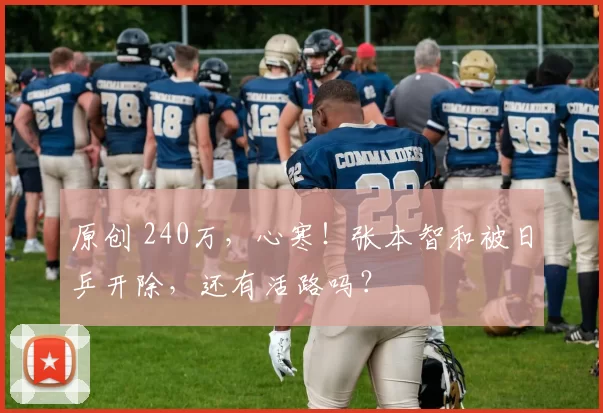 原创 240万，心寒！张本智和被日乒开除，还有活路吗？
