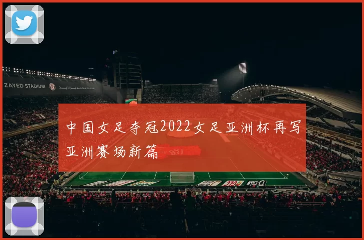 中国女足夺冠2022女足亚洲杯再写亚洲赛场新篇