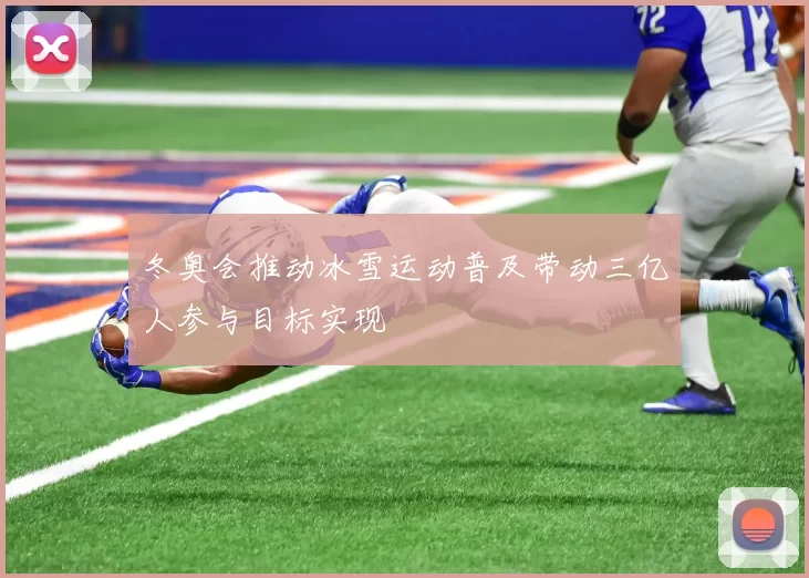 冬奥会推动冰雪运动普及带动三亿人参与目标实现
