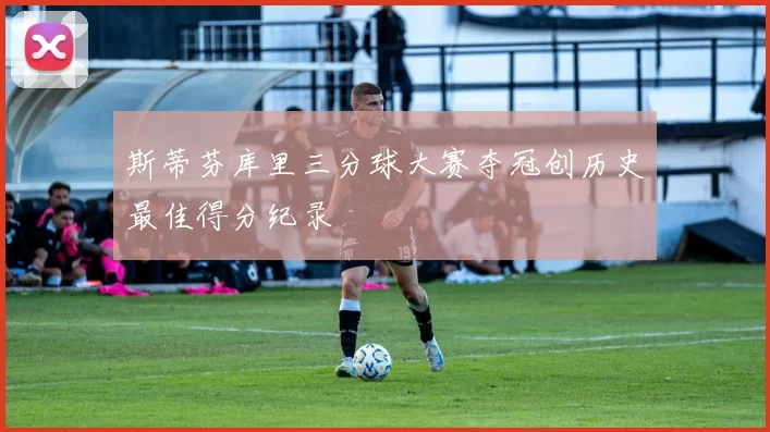 斯蒂芬库里三分球大赛夺冠创历史最佳得分纪录